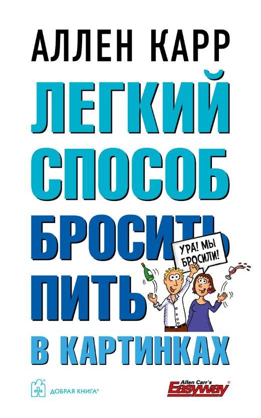 Легкий способ бросить пить в картинках | The Easy Way to Stop Drinking Illustrated