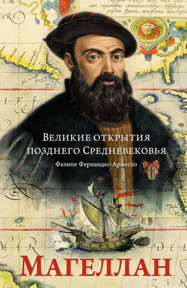 Великие открытия позднего Средневековья: Магеллан | Velikie otkrytiia pozdnego Srednevekov'ia: Magellan