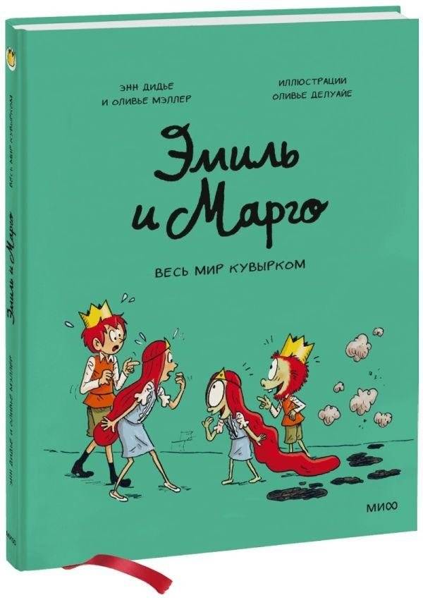 Эмиль и Марго. Весь мир кувырком | Émile et Margot, Tome 05: Le monde à l'envers