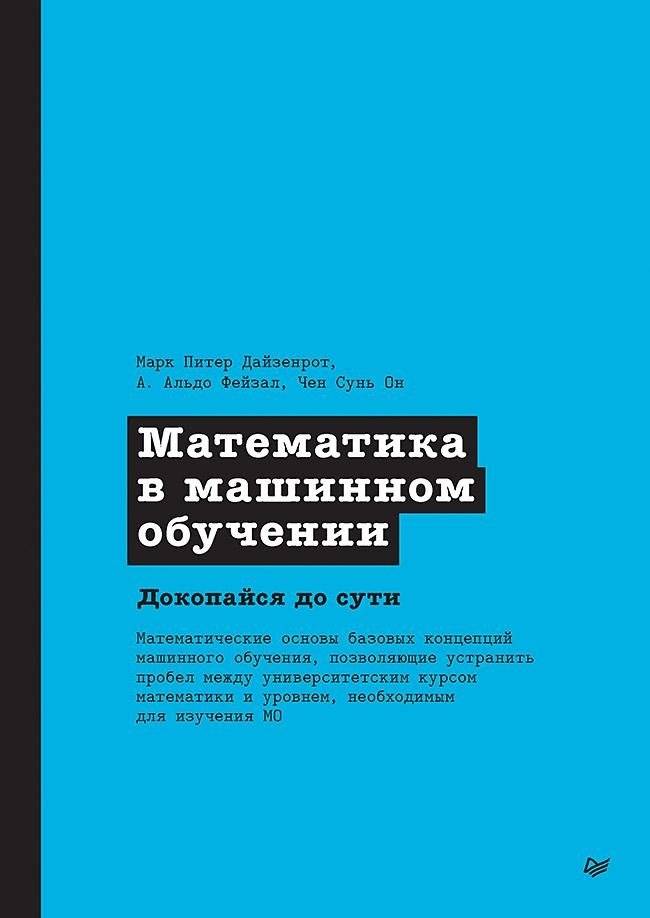 Математика в машинном обучении | Mathematics in Machine Learning