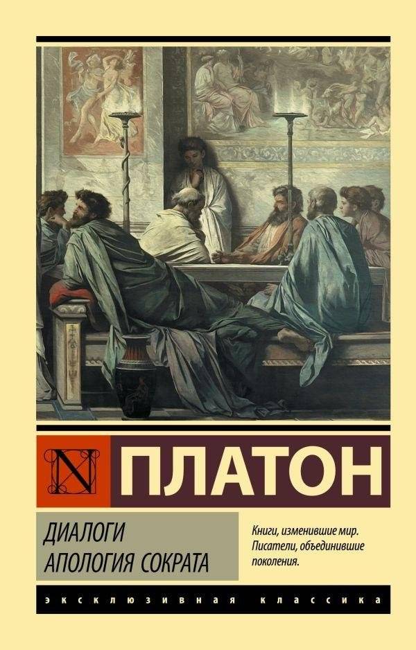 Диалоги. Апология Сократа | Dialogi. Apologiia Sokrata