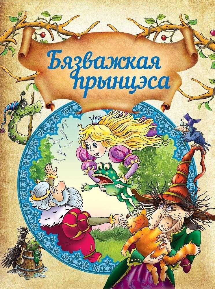 Бязважкая прынцэса | The Light-Hearted Princess