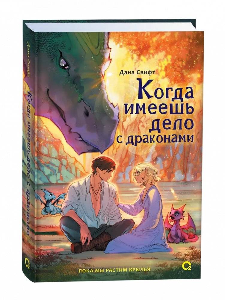 Когда имеешь дело с драконами | Dealing with Dragons