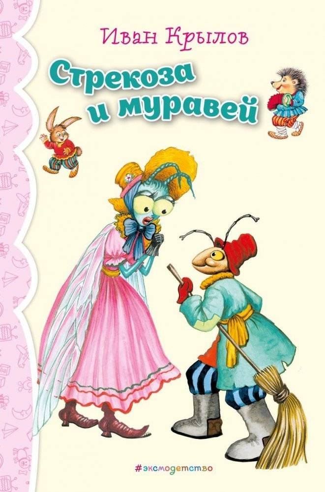 Стрекоза и Муравей. Басни | The Dragonfly and the Ant: Fables
