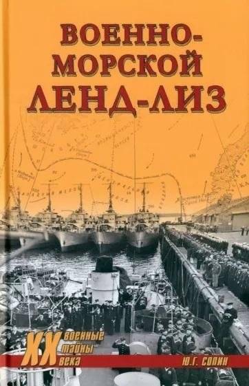 Военно-морской ленд-лиз | Naval Lend-Lease