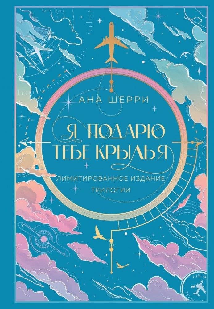 Я подарю тебе крылья. Лимитированное издание трилогии | I Will Give You Wings. Limited Edition Trilogy