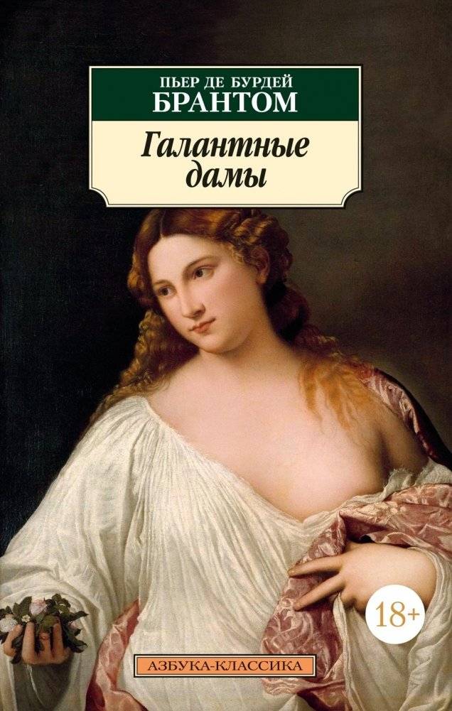 Галантные дамы | Gallant Ladies