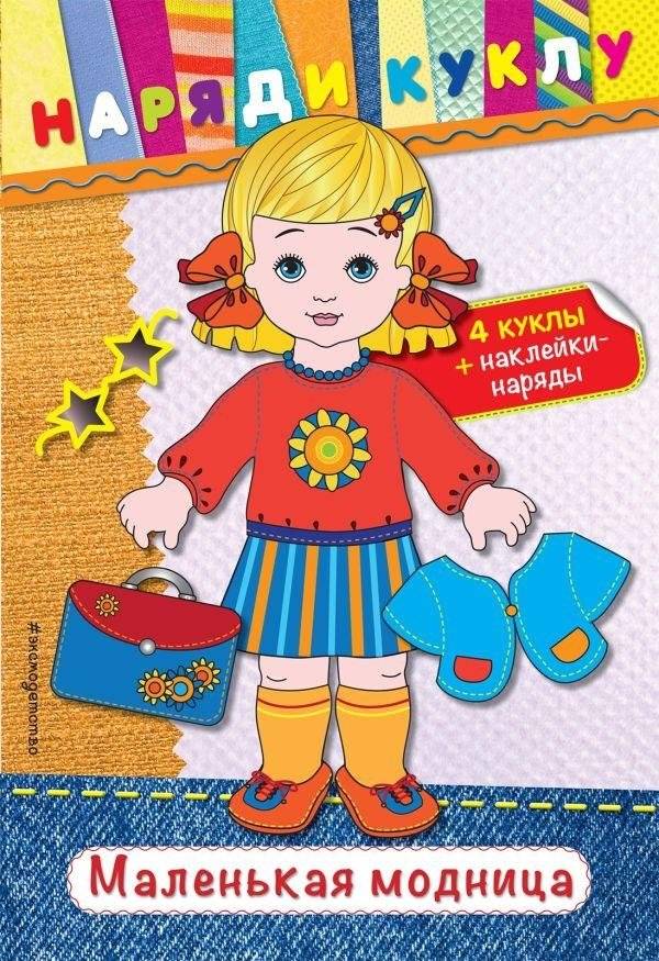 Маленькая модница (+ наклейки) | Little Fashionista (+ stickers)