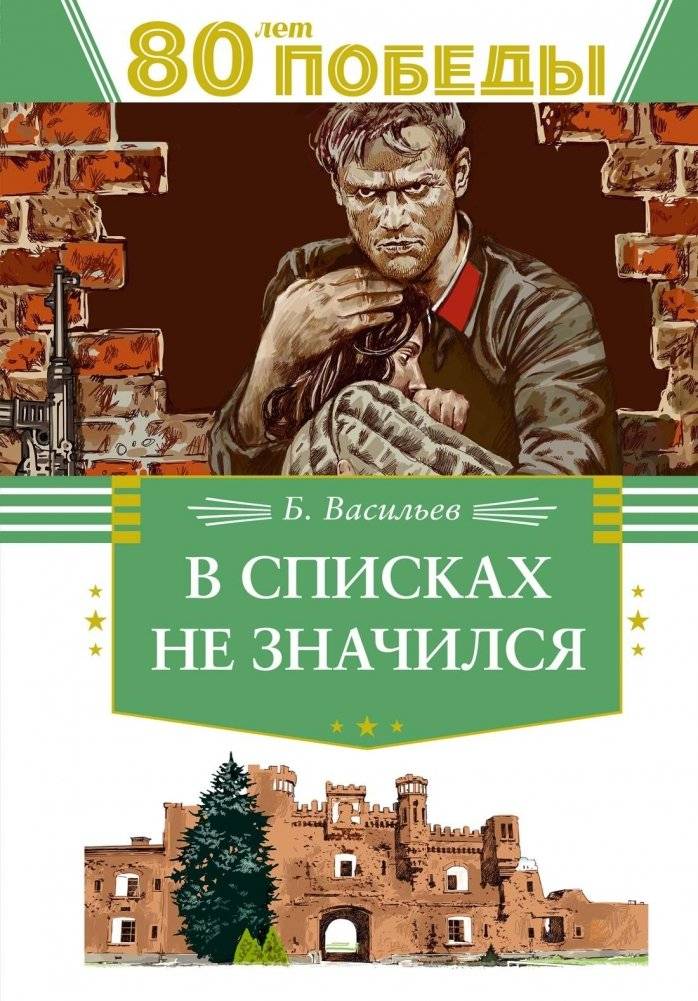 В списках не значился | Not on the Lists
