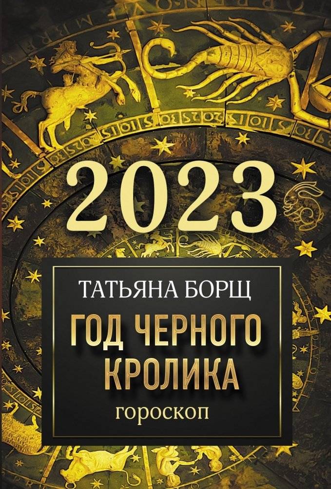 Гороскоп на 2023: год Черного Кролика | Horoscope 2023: Year of the Black Rabbit