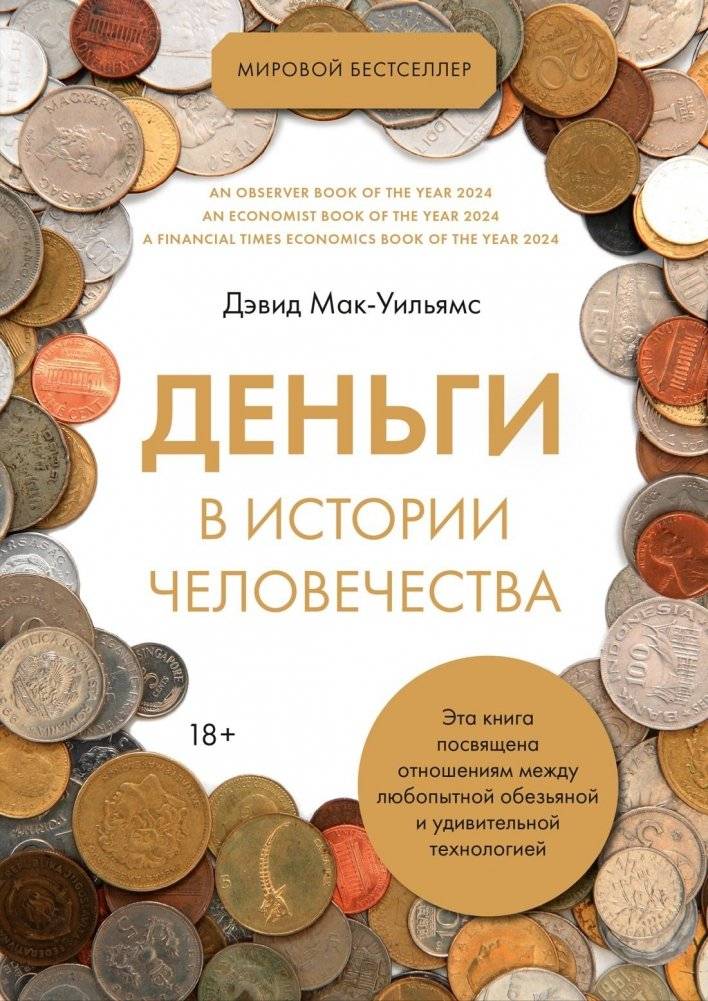 Деньги в истории человечества | Money in Human History