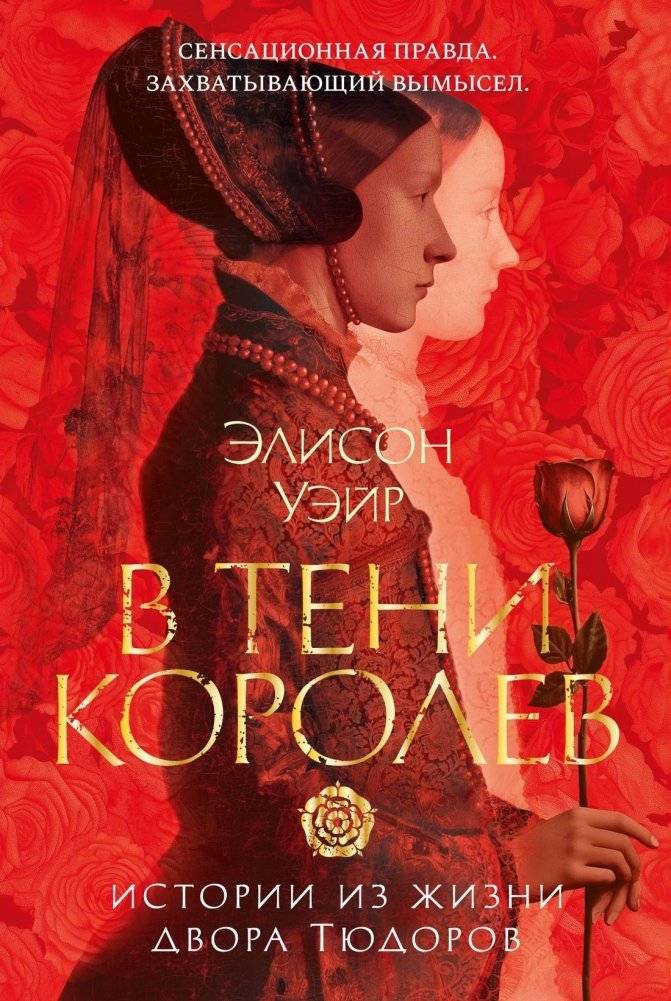 В тени королевы: истории из жизни двора Тюдоров | In the Shadow of the Queen: Stories from the Life of the Tudor Court