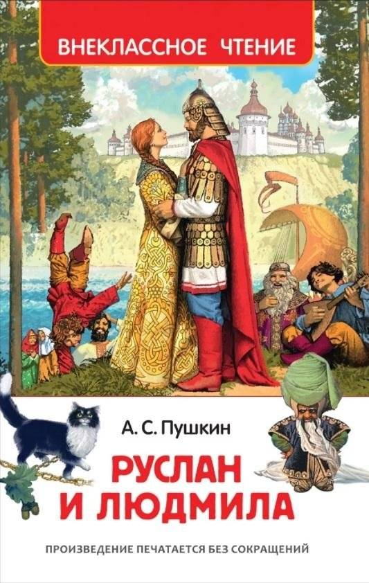 Руслан и Людмила | Ruslan and Ludmila