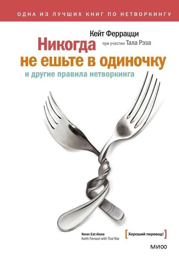 Никогда не ешьте в одиночку и другие правила нетворкинга | Never Eat Alone and Other Rules of Networking