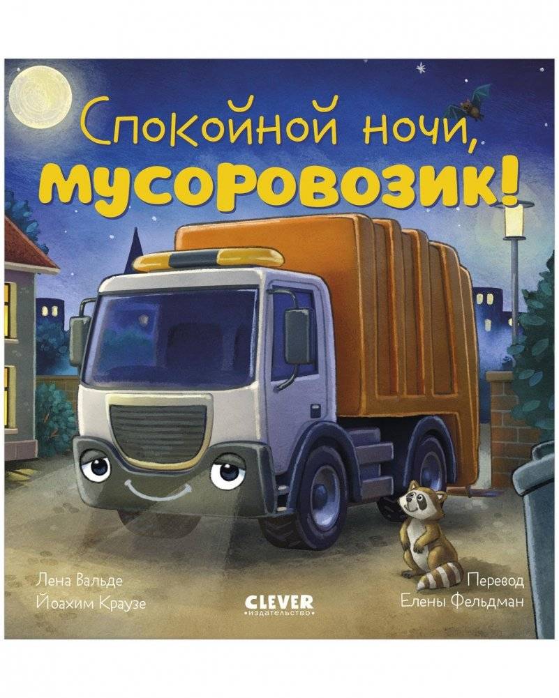 Спокойной ночи, мусоровозик! | Goodnight, Garbage Truck!