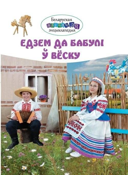 Едзем да бабулі ў вёску | Visiting Grandma in the Village