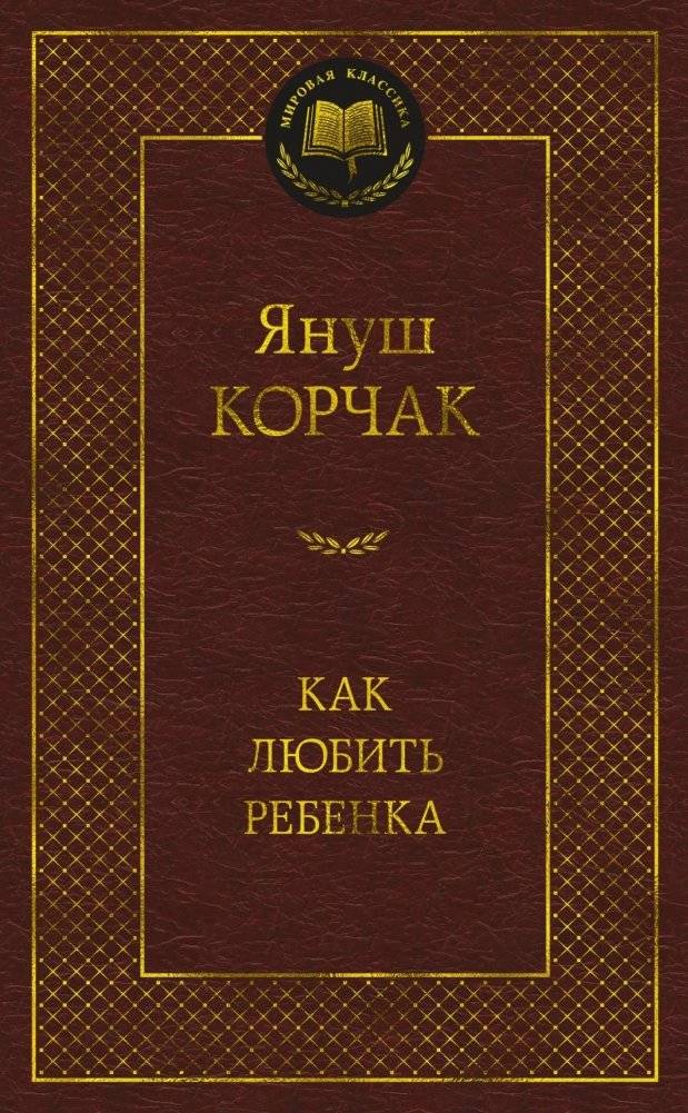 Как любить ребенка | How to Love a Child
