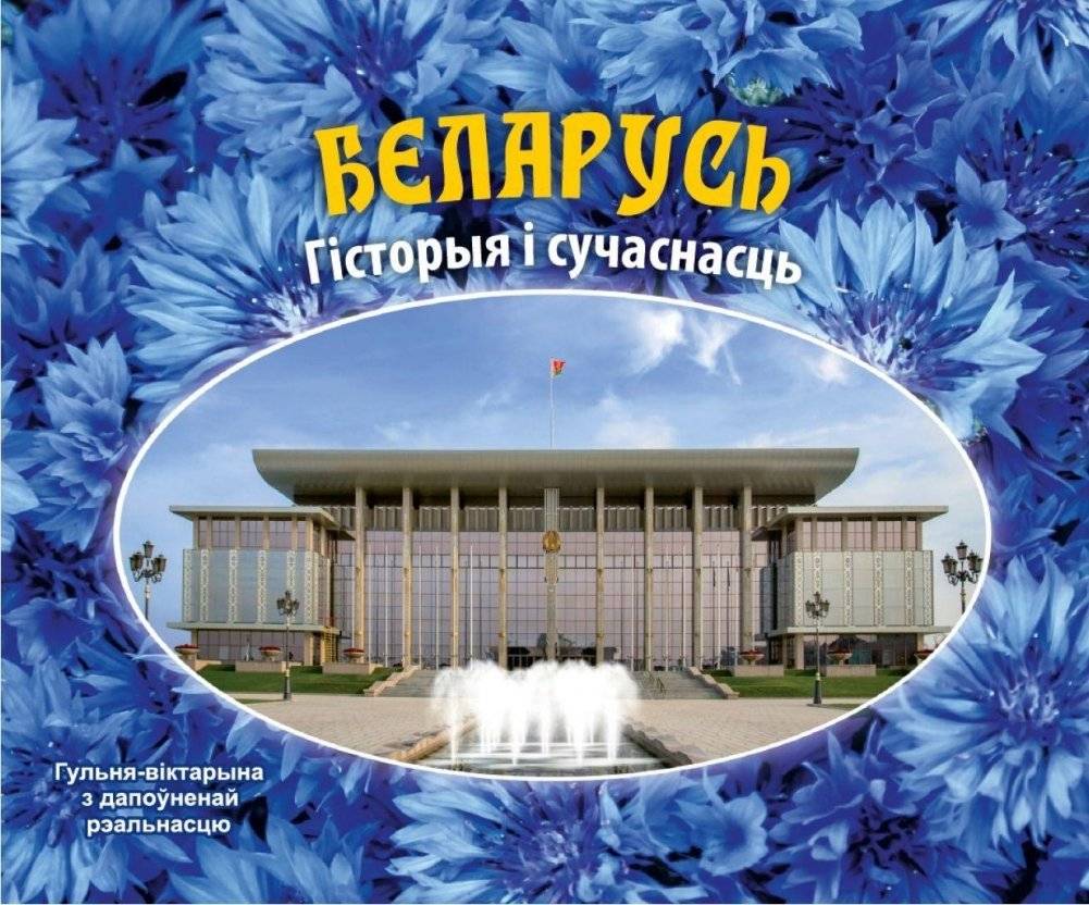 Гульня-віктарына "Беларусь. Гісторыя і сучаснасць" | Quiz Game "Belarus: History and Modernity"