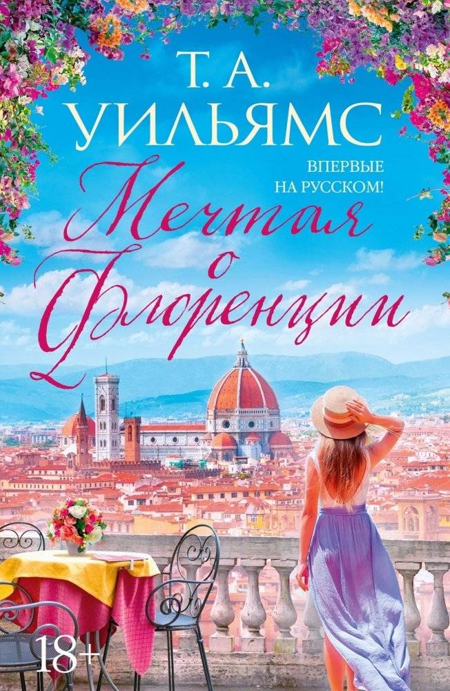 Мечтая о Флоренции | Dreaming of Florence
