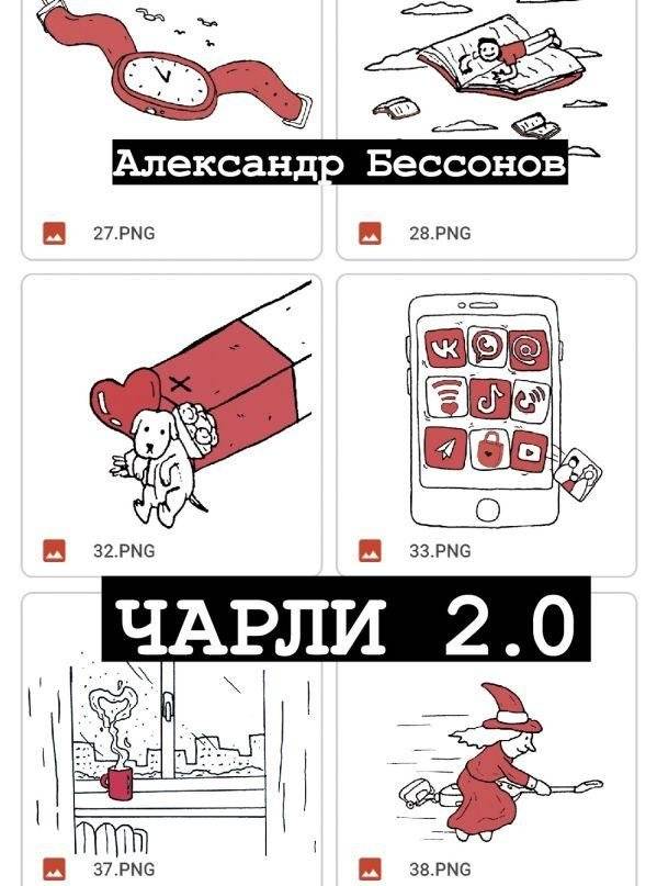 Чарли 2.0 | Charlie 2.0
