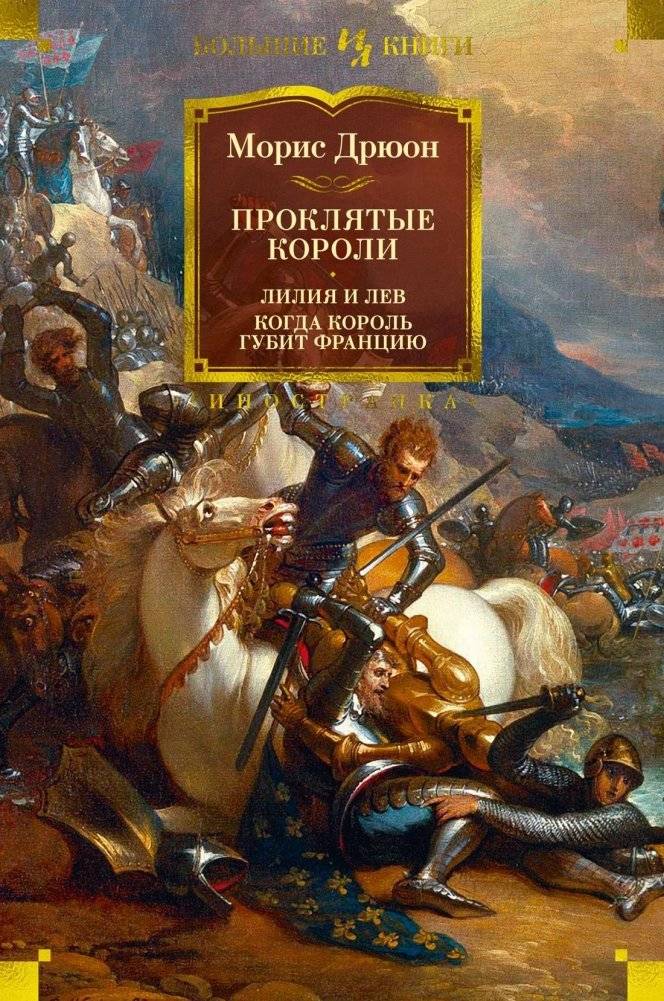 Проклятые короли. Лилия и лев. Когда король губит Францию | The Accursed Kings: The Lily and the Lion & When the King Ruins France