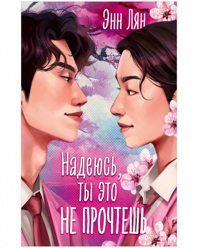 Надеюсь, ты это не прочтешь | I Hope You Don't Read This