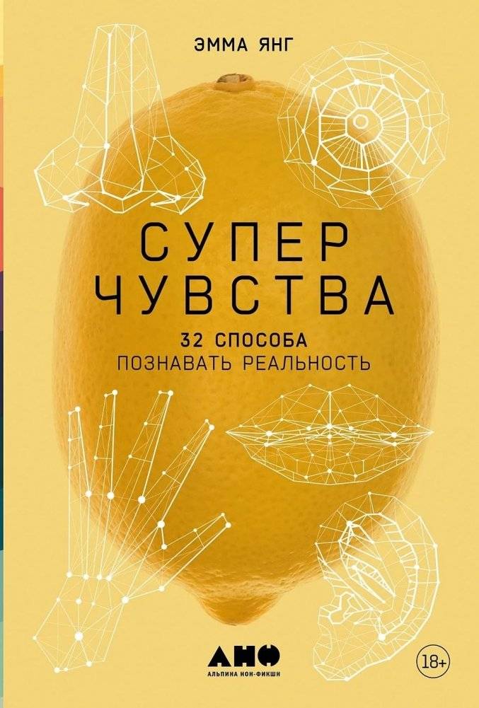Суперчувства. 32 способа познавать реальность | Super-Senses: 32 Ways to Perceive Reality
