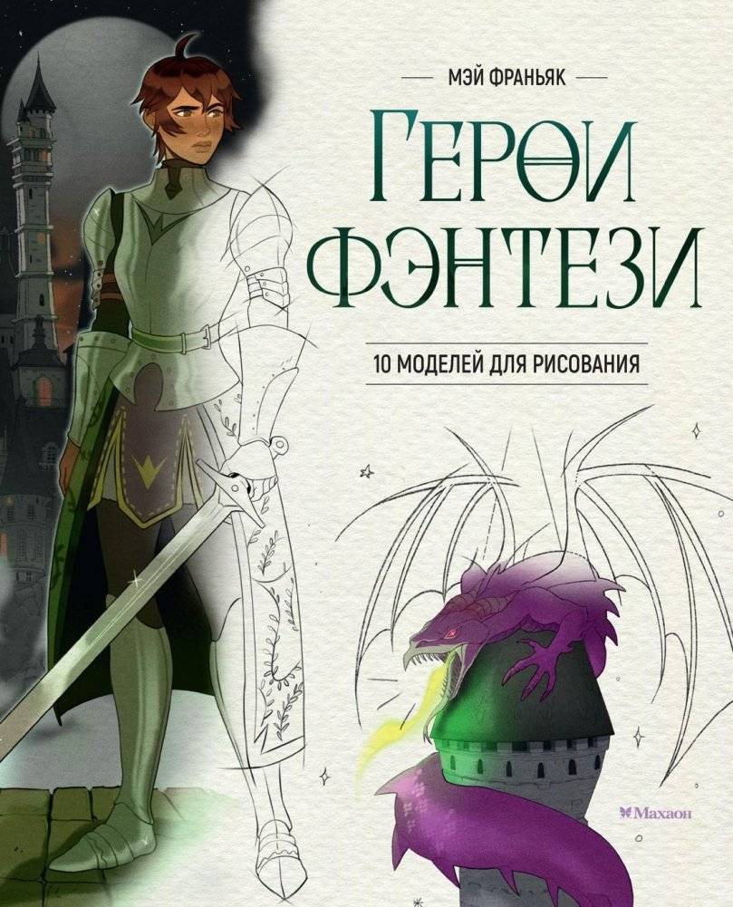Герои фэнтези. 10 моделей для рисования | Fantasy Heroes: 10 Drawing Models