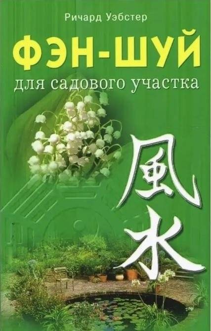 Фэн-шуй для садового участка | Feng Shui for the Garden Plot