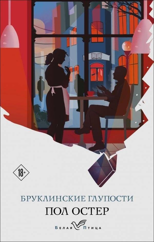 Бруклинские глупости | Brooklyn Follies