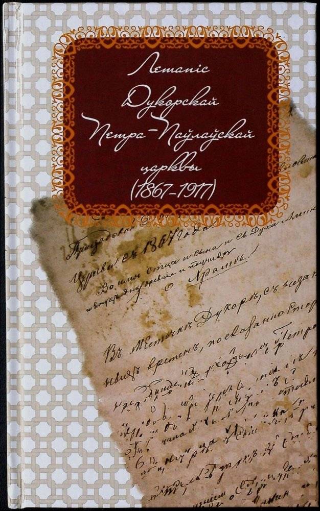 Летапіс Дукорскай Петра-Паўлаўскай царквы (1867-1917) | Letapis Dukorskai Petra-Paulauskai tsarkvy (1867-1917)