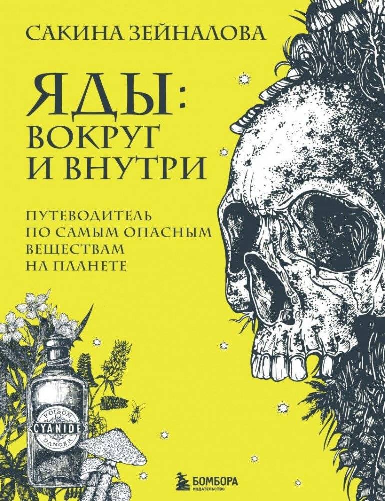 Яды: вокруг и внутри. Путеводитель по самым опасным веществам на планете | Poisons: Around and Within. A Guide to the Most Dangerous Substances on the Planet