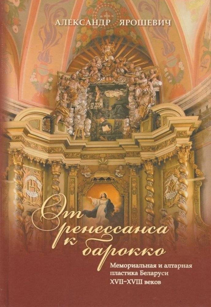От Ренессанса к Барокко: Мемориальная и Алтарная Пластика Беларуси XVII–XVIII Веков | From Renaissance to Baroque: Memorial and Altar Sculpture of Belarus in the 17th–18th Centuries