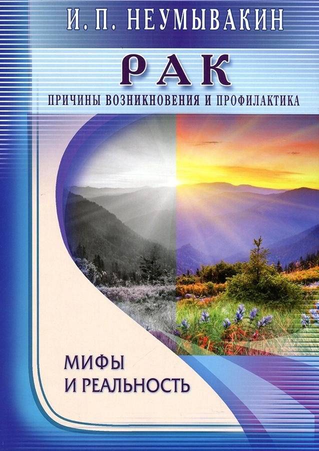 Рак. Причины возникновения. Мифы и реальность | Cancer: Causes, Myths, and Reality