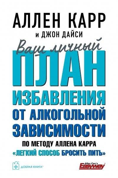 Ваш личный план избавления от алкогольной зависимости по методу Аллена Карра «Легкий способ бросить пить» | Allen Carr's Easy Way to Quit Drinking: Your Personal Plan to Overcome Alcohol Addiction