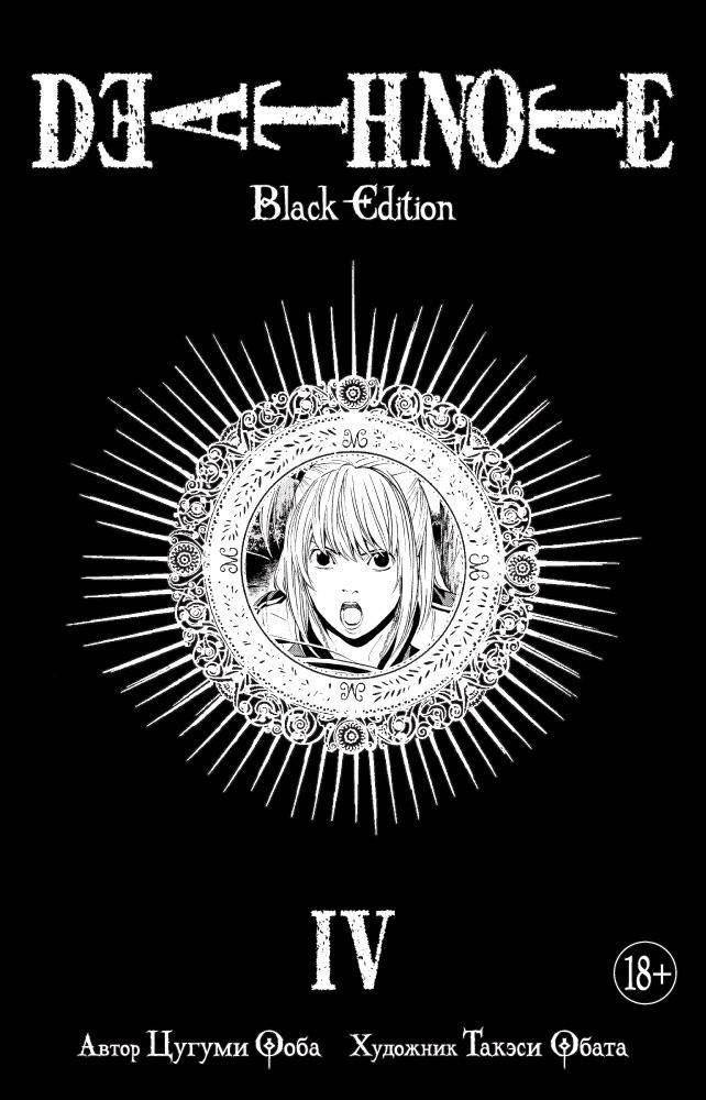 Death Note. Black Edition. Книга 4 | Death Note: Black Edition, Vol. 4