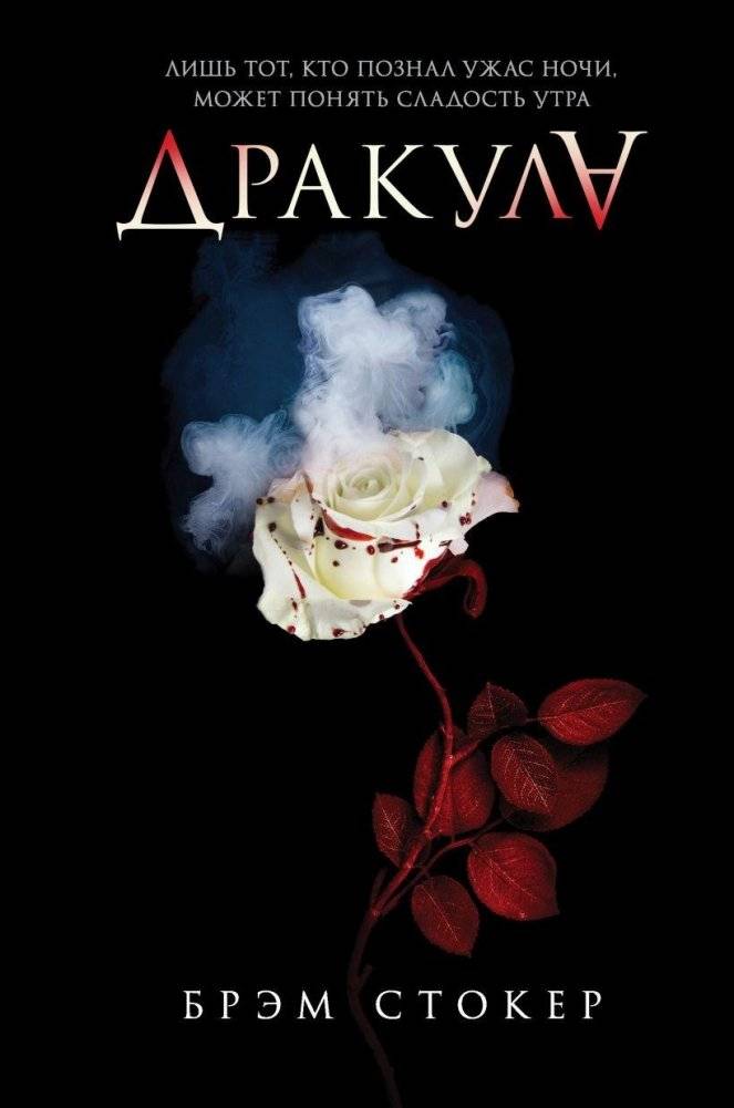 Дракула | Dracula