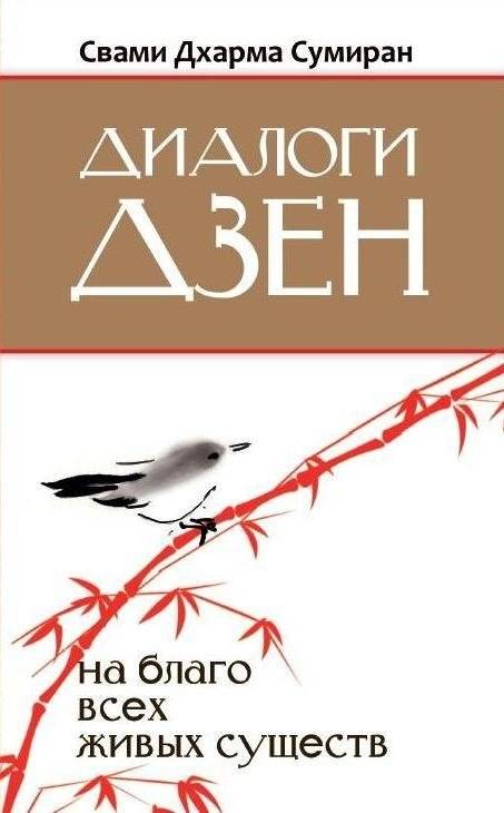 Диалоги Дзен. На благо всех живых существ | Zen Dialogues: For the Benefit of All Living Beings