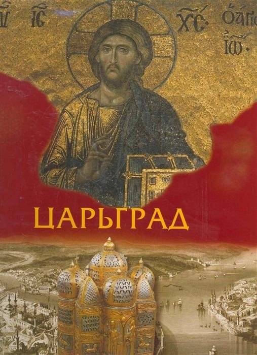 Царьград | Tsar'grad