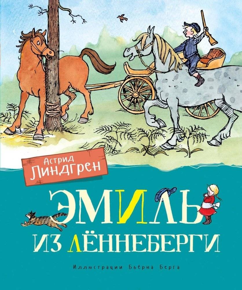 Эмиль из Лённеберги | Emil of Lönneberga