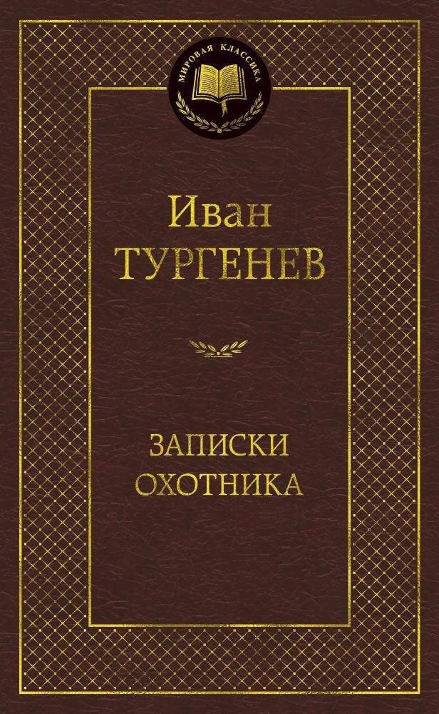 Записки охотника | A Hunter's Sketches
