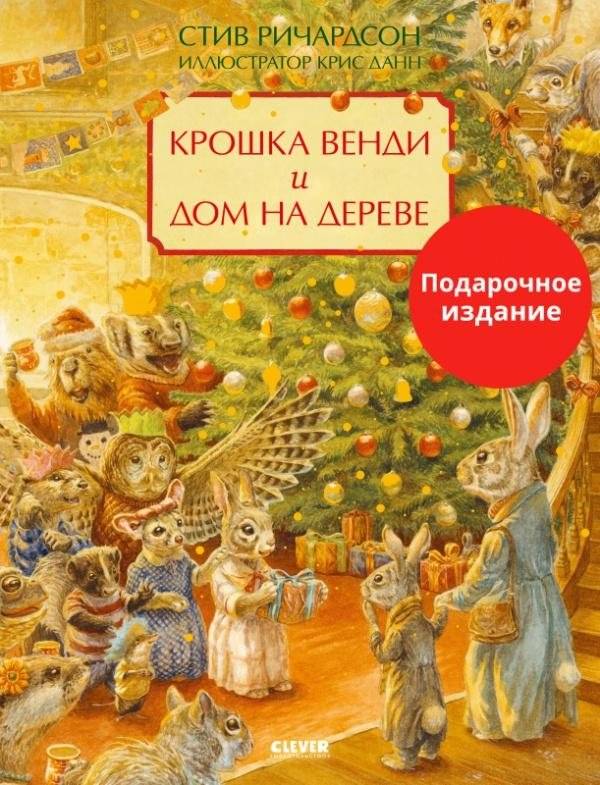 Крошка Венди и дом на дереве. Подарочное издание | Little Wendy and the Treehouse. Gift Edition