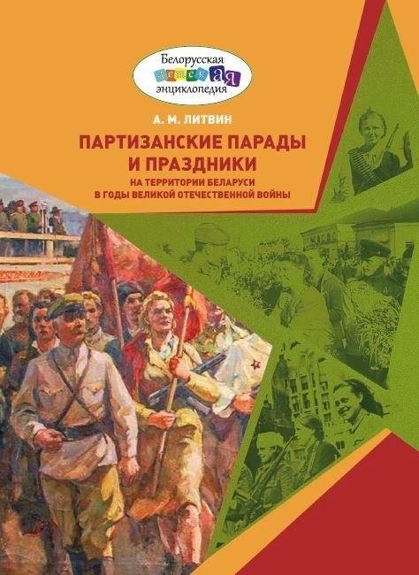 Партизанские парады и праздники на территории Беларуси в годы Великой Отечественной войны | Partisan Parades and Celebrations in Belarus During the Great Patriotic War