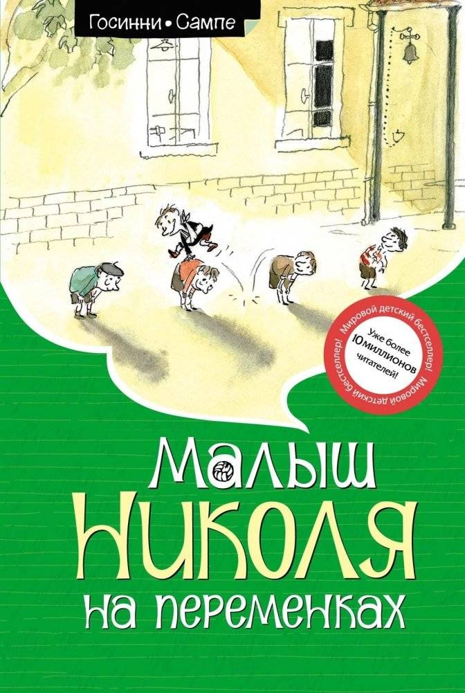Малыш Николя на переменках | Little Nicholas on Recess