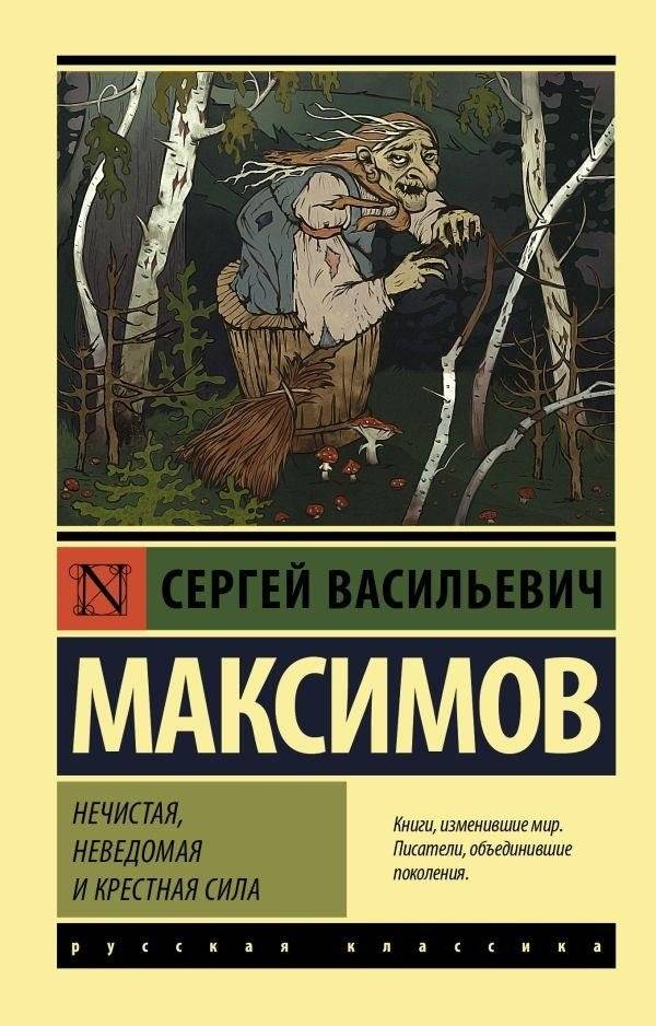 Нечистая, неведомая и крестная сила | Impure, Unknown, and Godmotherly Power