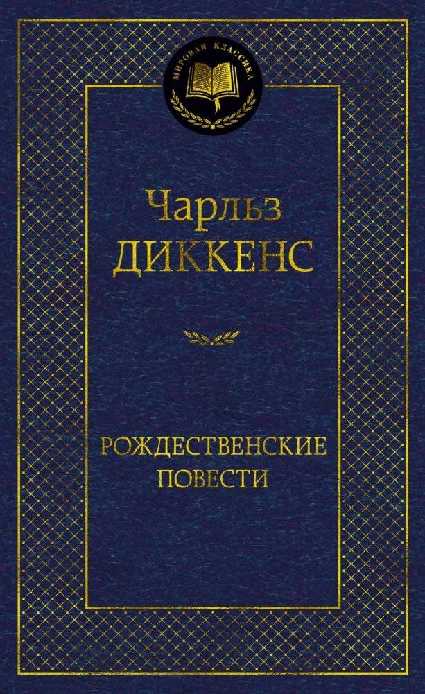 Рождественские повести | Christmas Tales