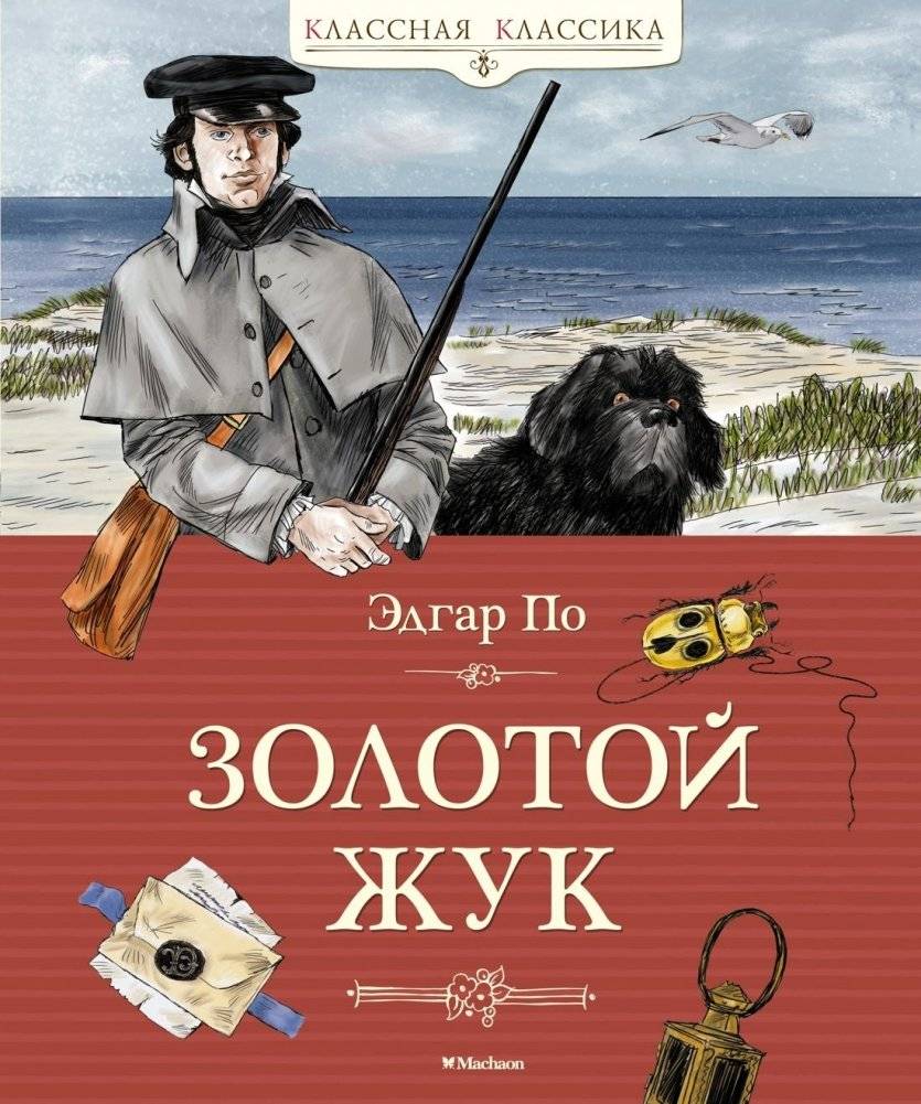 Золотой жук | The Gold-Bug