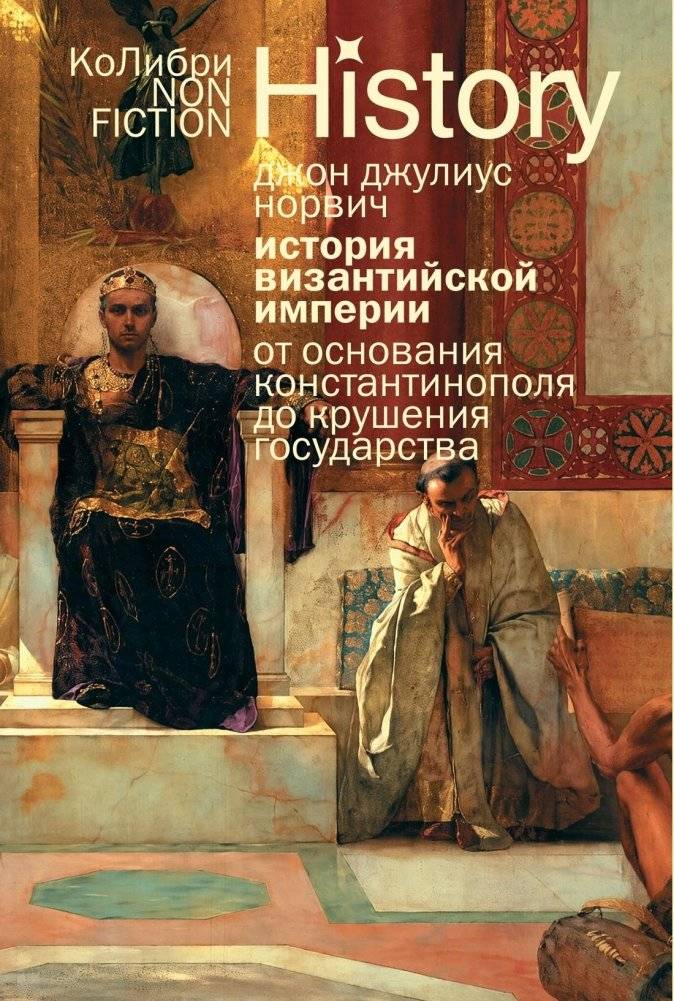 История Византийской империи: От основания Константинополя до крушения государства | The History of the Byzantine Empire: From the Founding of Constantinople to the Downfall of the State