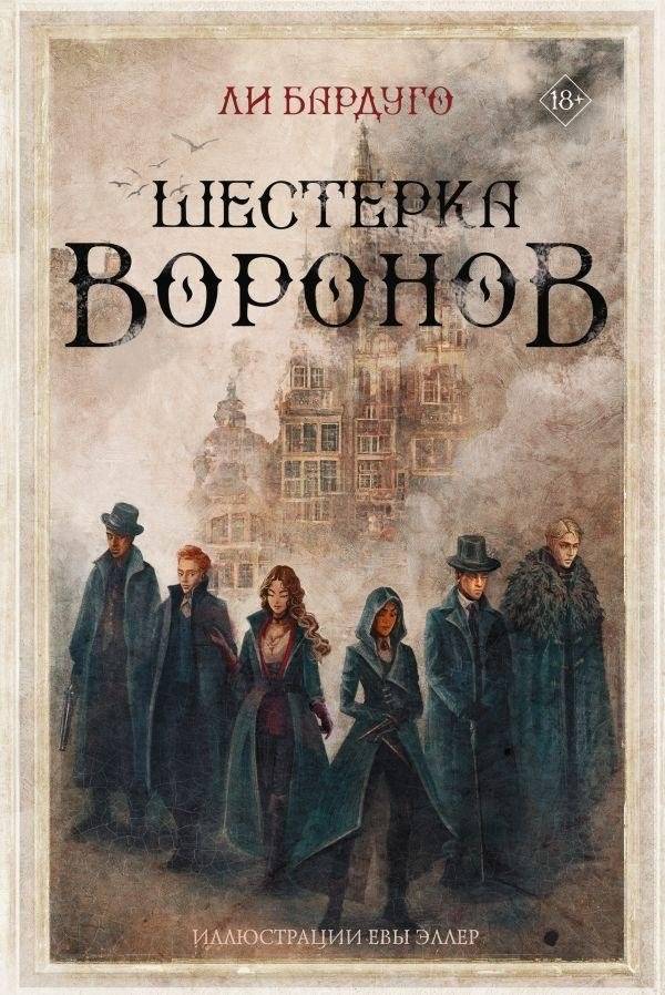 Шестерка воронов | Six of Crows