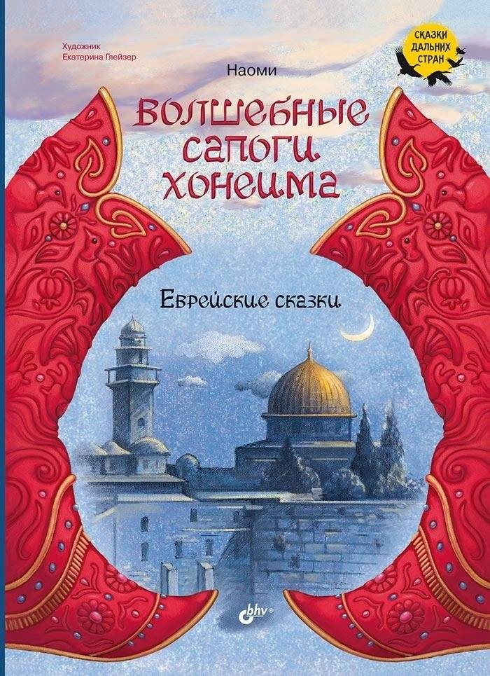 Волшебные сапоги Хонеима. Еврейские сказки | Honeima's Magic Boots: Jewish Fairy Tales